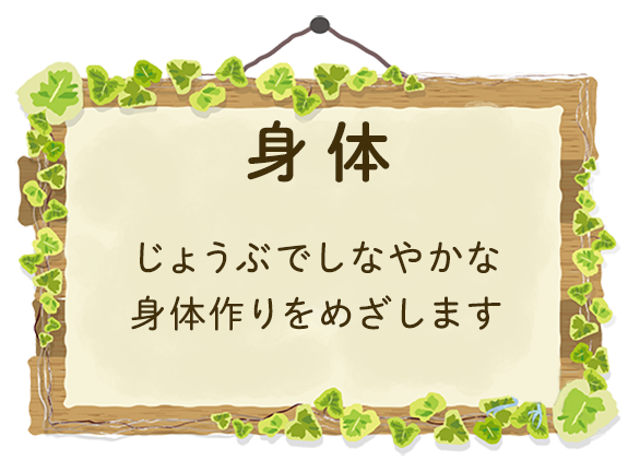 保育の方針 桑の実保育園 相模原市 くわのみ